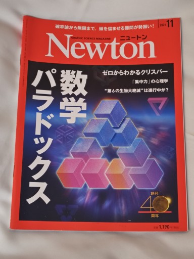 Newton 2021年11月号 - イリスカーラ・船智 日月の本棚