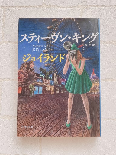 ジョイランド（文春文庫 キ 2-48） - 小さな書店 Noël