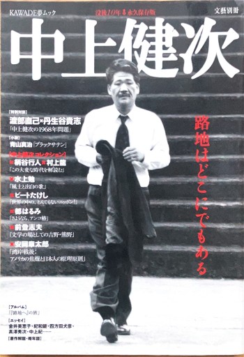 中上健次 永久保存版: 総特集 没後10年（KAWADE夢ムック 文藝別冊） - サニーブックセラーズ