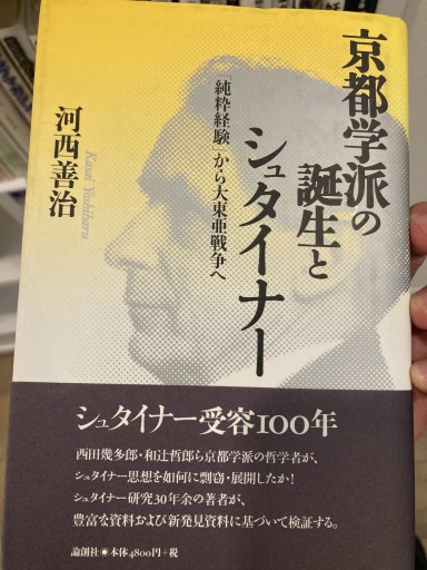 京都学派の誕生とシュタイナー: 「純粋経験」から大東亜戦争へ - 荒俣宏の本棚