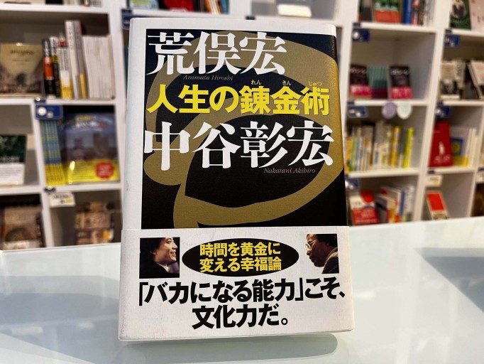 人生の錬金術 - 荒俣宏の本棚