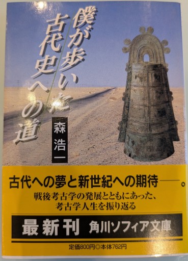 僕が歩いた古代史への道（角川文庫ソフィア 264） - 荒俣宏の本棚