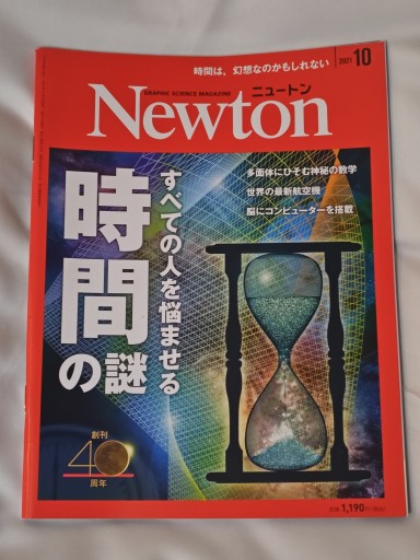 Newton 2021年10月号 - イリスカーラ・船智 日月の本棚