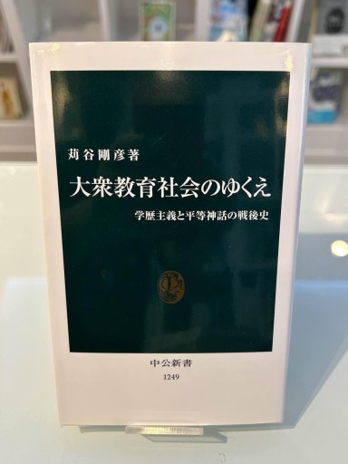 大衆教育社会のゆくえ: 学歴主義と平等神話の戦後史（中公新書 1249） - 勅使川原真衣の本棚