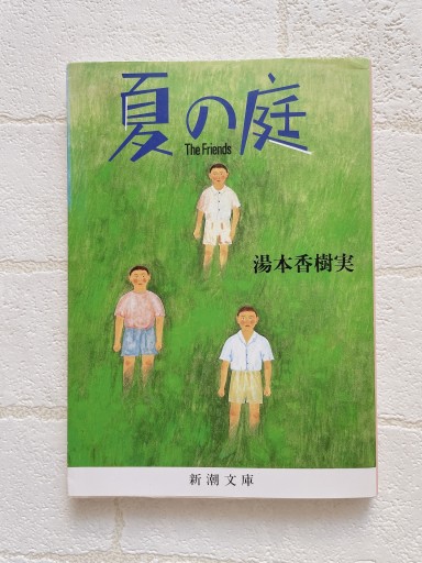 夏の庭―The Friends（新潮文庫） - 小さな書店 Noël