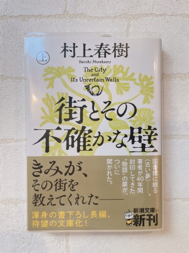 街とその不確かな壁（上巻）（新潮文庫 む 5-46） - 小さな書店 Noël