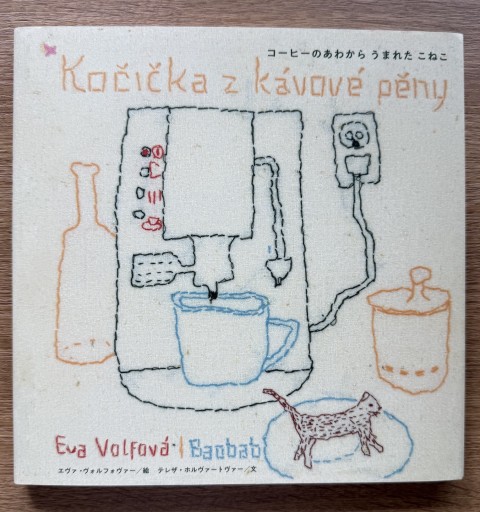 コーヒーのあわからうまれたこねこ - 司書ねこ選 REN's  BOOK SHOP