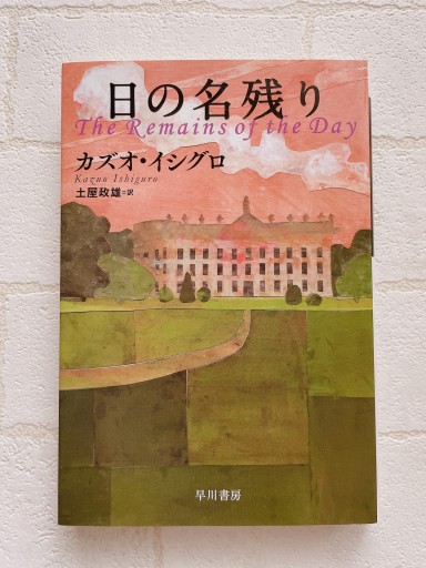 日の名残り（ハヤカワepi文庫 イ 1-1） - 小さな書店 Noël