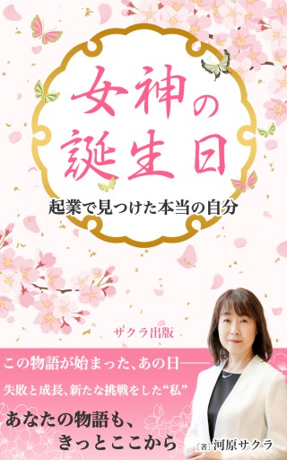 女神の誕生日～起業で見つけた本当の自分 - サクラ出版