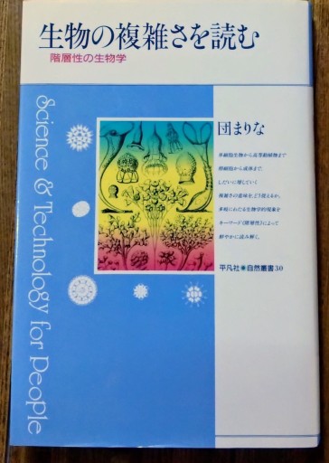 生物の複雑さを読む: 階層性の生物学（平凡社・自然叢書 30） - 芝蘭書房