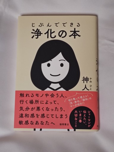 じぶんでできる浄化の本 - イリスカーラ・船智 日月の本棚