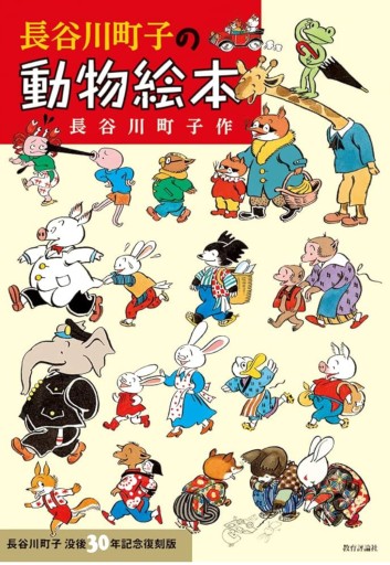 長谷川町子の動物絵本 - 教育評論社