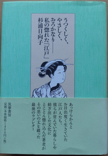 うつくしく、やさしく、おろかなりー私の惚れた「江戸」 - 活字の砂漠で溺れたい