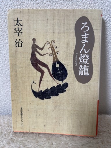ろまん燈籠（角川文庫クラシックス た 1-7） - 青熊書店