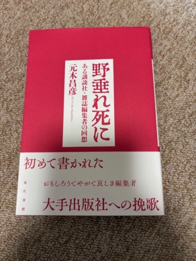 野垂れ死に: ある講談社・雑誌編集者の回想 - BOOKSスタンス
