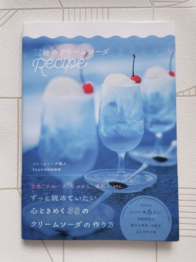 空色のクリームソーダRecipe - 小さな書店 Noël