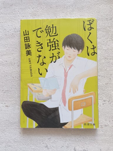 ぼくは勉強ができない（新潮文庫） - 小さな書店 Noël