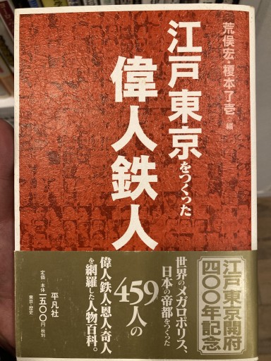 江戸東京をつくった偉人鉄人 - 荒俣宏の本棚