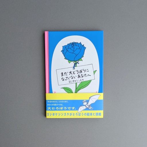 ヨシタケシンスケ | まだ大どろぼうになっていないあなたへ - Books 移動祝祭日