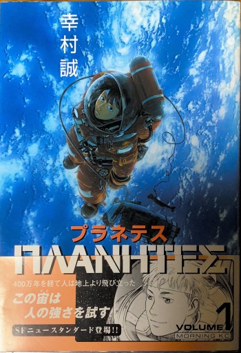 プラネテス 1-4巻 - 本棚の向こう側