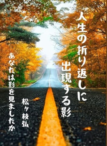 人生の折り返しに出現する影 - 松ヶ枝の棚