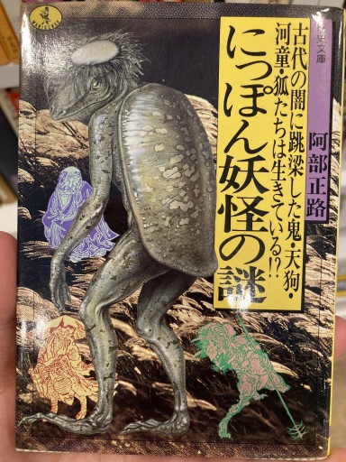 にっぽん妖怪の謎: 古代の闇に跳梁した鬼・天狗・河童・狐たちは生きている（ワニ文庫 D- 29 歴史文庫） - 荒俣宏の本棚