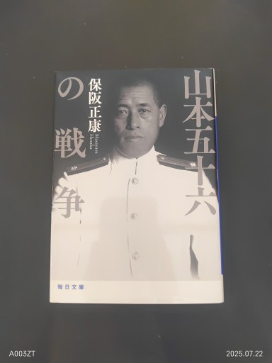 山本五十六の戦争【毎日文庫】 - 楠木 建の本棚