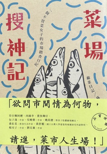 菜場搜神記 - PAPAGO遊学村