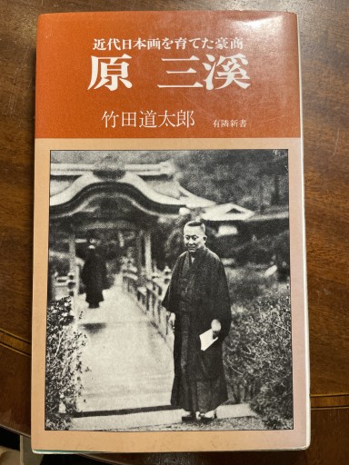 原三渓 近代日本画を育てた豪商 - 長岡白和と細川文昌の本棚