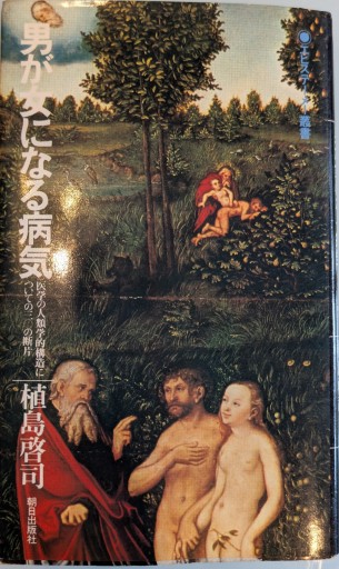 男が女になる病気 - 荒俣宏の本棚