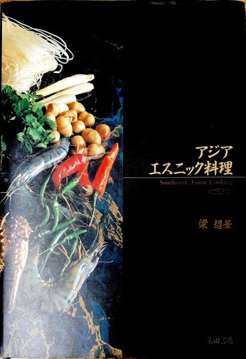 アジアエスニック料理 - 本棚の向こう側
