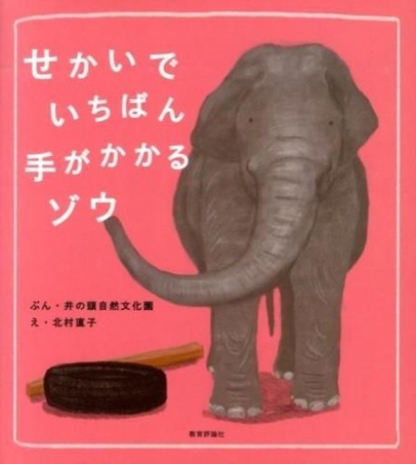 せかいでいちばん手がかかるゾウ - 教育評論社