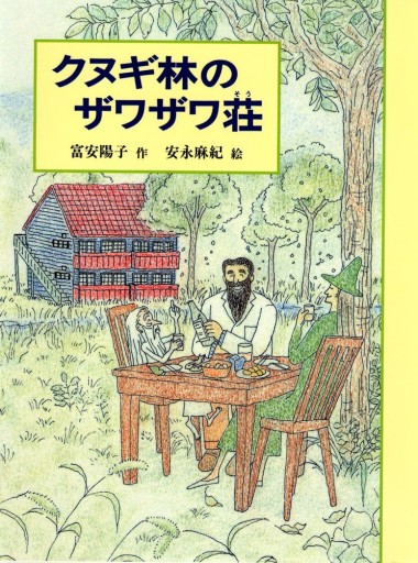 クヌギ林のザワザワ荘 - なまケロ🐸BOOKS