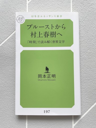プルーストから村上春樹へ 「時間」で読み解く世界文学（幻冬舎ルネッサンス新書 お） - 小さな書店 Noël