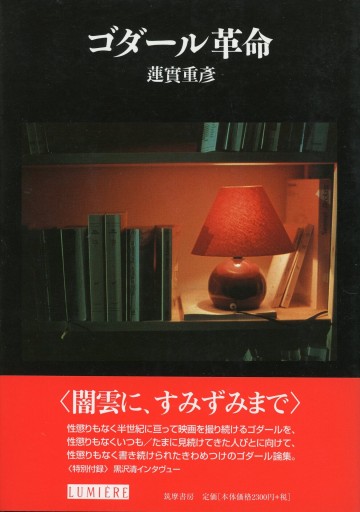 ゴダール革命／蓮實重彥 - Librairie Le Film