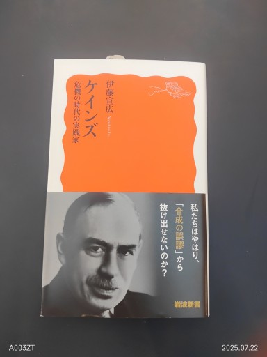 ケインズ 危機の時代の実践家（岩波新書 新赤版 1990） - 楠木 建の本棚
