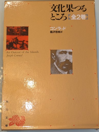 文化果つるところ（角川文庫） - 荒俣宏の本棚