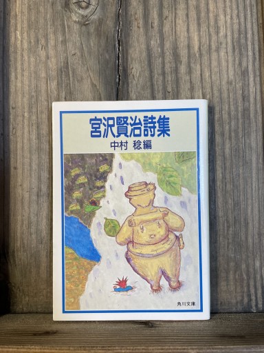 宮沢賢治詩集（角川文庫） - かきがら書房