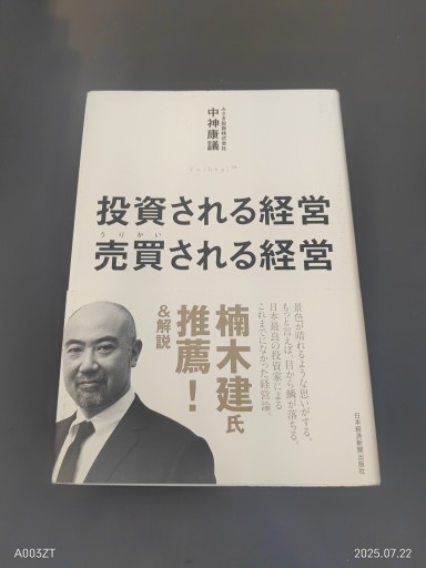 投資される経営 売買（うりかい）される経営 - 楠木 建の本棚