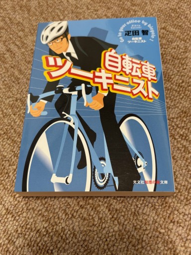 自転車ツーキニスト - BOOKSスタンス