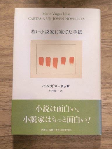 若い小説家に宛てた手紙 - Books みつばち