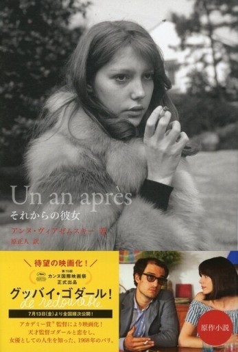 それからの彼女／アンヌ・ヴィアゼムスキー - Librairie Le Film