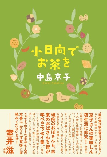 小日向でお茶を（中島 京子(著)） - 夢豆文庫