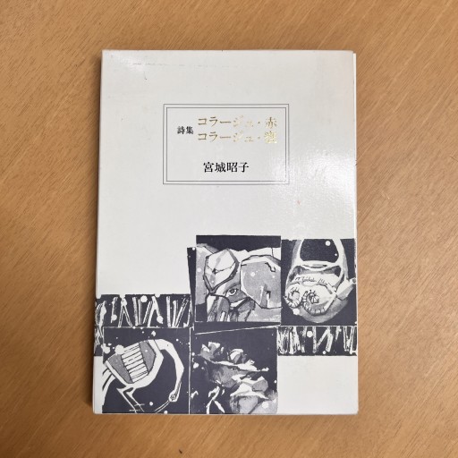 詩集 コラージュ・赤 コラージュ・甕 函2冊セット - Flâneur+