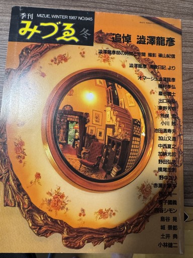 季刊みずゑ 追悼 澁澤龍彦 - 神保町のかねひらさん