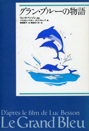 グラン・ブルーの物語／パスカル・パリヨー＋ボブ・クロープ リュック・ベッソン - Librairie Le Film