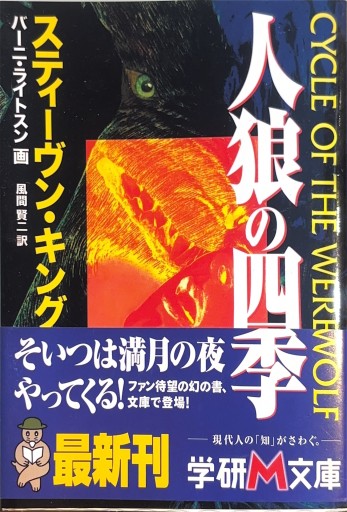 人狼の四季（学研M文庫 H キ 1-1） - 風間賢二の本棚