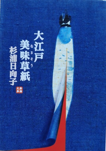 大江戸美味草紙 - 活字の砂漠で溺れたい