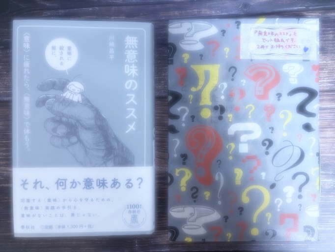『無意味のススメ: 〈意味〉に疲れたら、〈無意味〉で休もう。』＆「謎の本」〈2冊セット〉 - All you need is BLUE LOVE