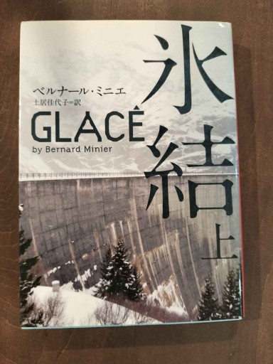 氷結 上（ハーパーBOOKS M ミ 1-1） - Librairie Delambre(ドランブル書店)